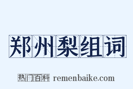 郑州梨组词是什么意思的图片